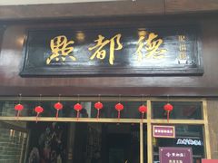 门面-点都德(北京路贰店)