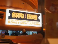 -闻老头·菊花炭烤肉(佛山首店)