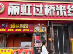 -丽虹云南过桥米线(兴工街店)
