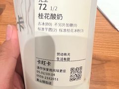 桂花酸奶-卡旺卡(黄山银街店)