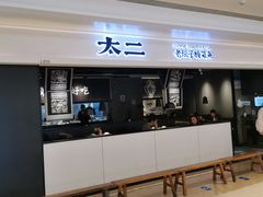 门面-太二酸菜鱼(深圳布吉万象汇店)