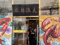 门面-麻辣渔夫(赵辛店)