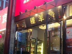 -懂羊帝·羊蝎子·北京菜(小关店)
