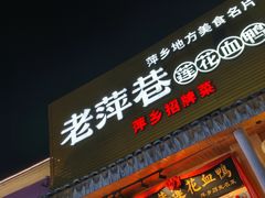 -老萍巷•莲花血鸭(楚萍店)