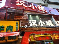 -汉小城·老铫子藕汤·乡野湖北菜(江汉路吉庆街店)