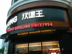 -汉堡王(常熟美城店)