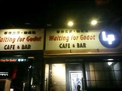-等待戈多Waiting For Godot(交道口店)