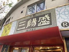 -三阳盛(南京西路店)