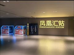 -凤凰汇购物中心