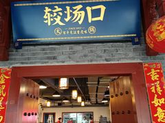 门面-较场口火锅(九街店)