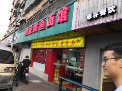 门面-明呈黄鱼面馆(斜土路店)
