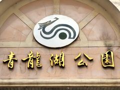 门面-青龙湖公园