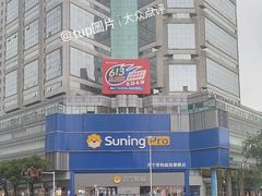 -苏宁易购(Suning Pro南京山西路店)