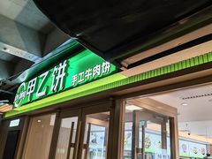 -甲乙饼·北京手工肉饼(西直门凯德茂店)