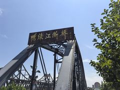 -鸭绿江断桥