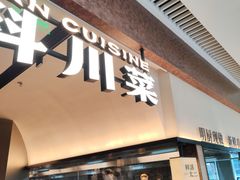 -新太二·鲜料川菜(晶耀前滩店)
