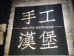 门面-HIGH FIVE哈福手工汉堡(桂林路店)