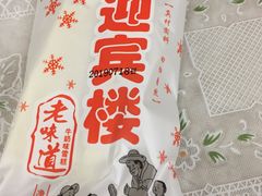 -迎宾楼(解放西街店)