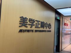-同步齿科·数字化正畸种植口腔中心(珠海店)