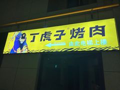 -丁虎子烤肉(国道二店)