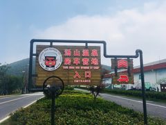 -汤山温泉房车营地 茶温泉