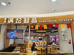 -满记甜品(王府井北京市百货大楼店)