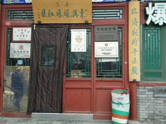 门面-东兴顺爆肚张