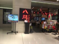 -八间(合生汇店)