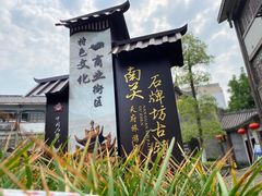 -南关石牌坊古镇
