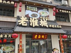 -老淮城·长鱼面(河下古镇店)