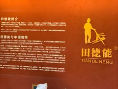 -田德能咖啡博物馆