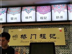 -桥门程记(兰州南关夜市店)