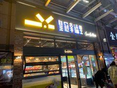 门面-皇冠幸福里动物奶油生日蛋糕(万达店)