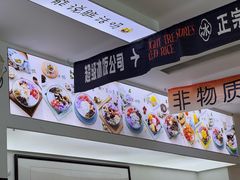 -正宗八宝冰饭·非遗冰饭·烧烤(奎桥店)