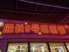 -船长9号·精致湖北菜(江滩店)