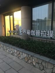 点击看大图 -无界瑜伽普拉提
