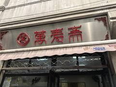 -万寿斋(山阴路店)