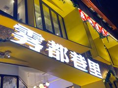 门面-雾都渣渣火锅(南城智汇城店)