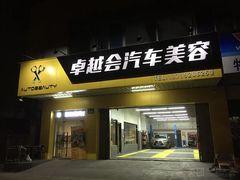 -卓越会汽车美容