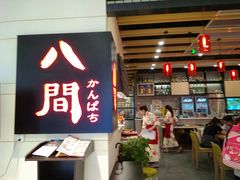 -八间(合生汇店)