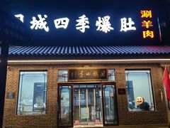 -同城四季爆肚涮羊肉(安华里店)