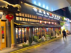 -夫妻肺片·中华老字号·正宗川菜(春熙路店)