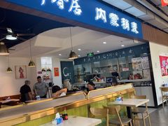 -真食净香居·内蒙烧麦(亚运村店)