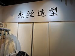 -JSsalon杰丝美发沙龙
