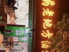 门面-乐山长药老地方油炸串串(峨眉四中店)