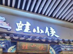 -蛙小侠(珠海华发商都店)