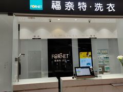 -福奈特洗衣·洗鞋·奢侈品护理 (闵行龙湖天街店)