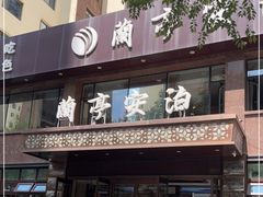 门面-兰亭安泊牛肉面(乐都路店)