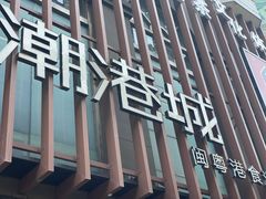 -海联潮港城