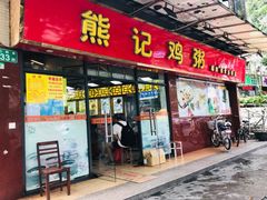 门面-熊记鸡粥瑞熊美食店(石岗大街店)
